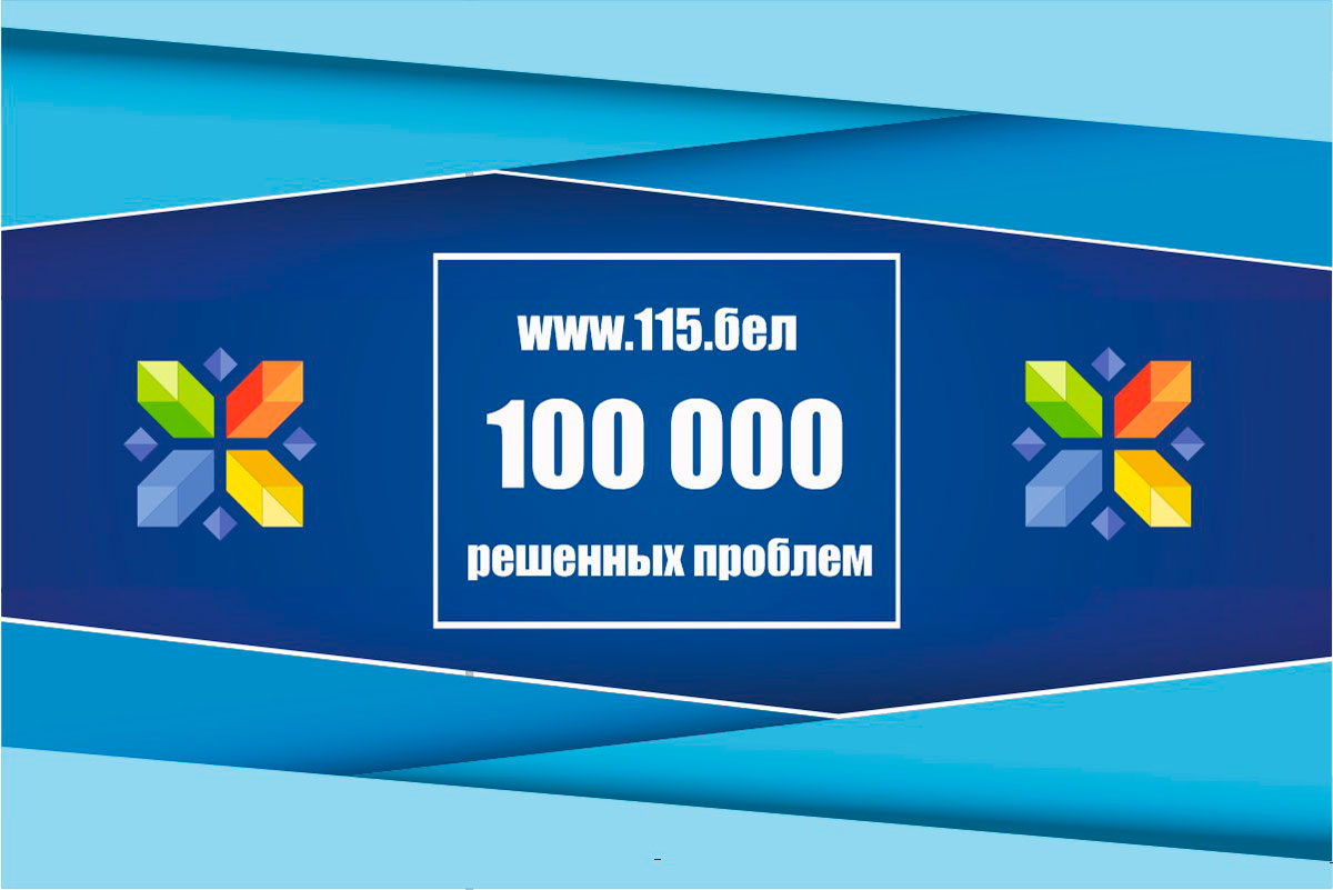 С помощью портала «Мой Горад 115.бел» решено 100 000 проблем!