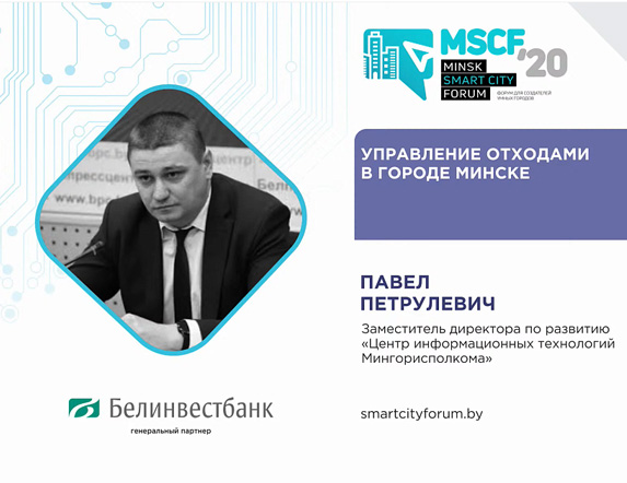 ЦИТ Мингорисполкома выступил экпертным-партнером на «Minsk Smart City Forum-2020».