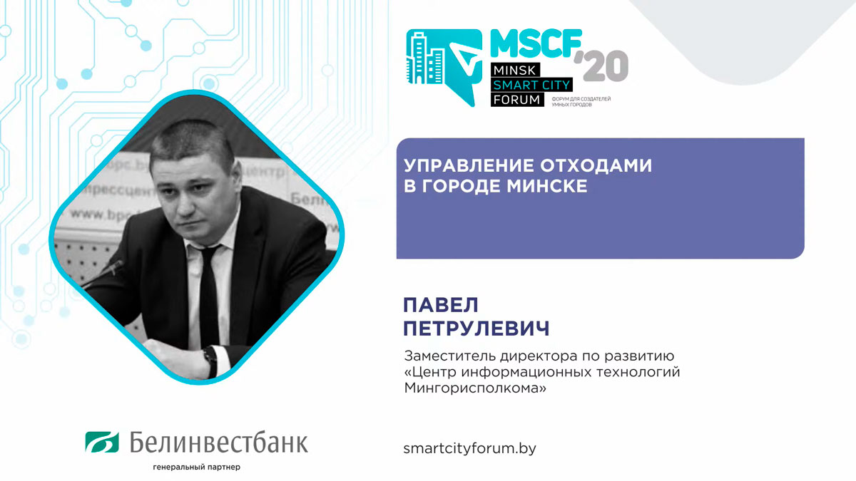 ЦИТ Мингорисполкома выступил экпертным-партнером на «Minsk Smart City Forum-2020».