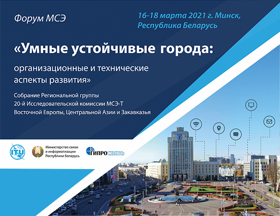 Форум МСЭ «Умные устойчивые города: организационные  и технические аспекты развития»