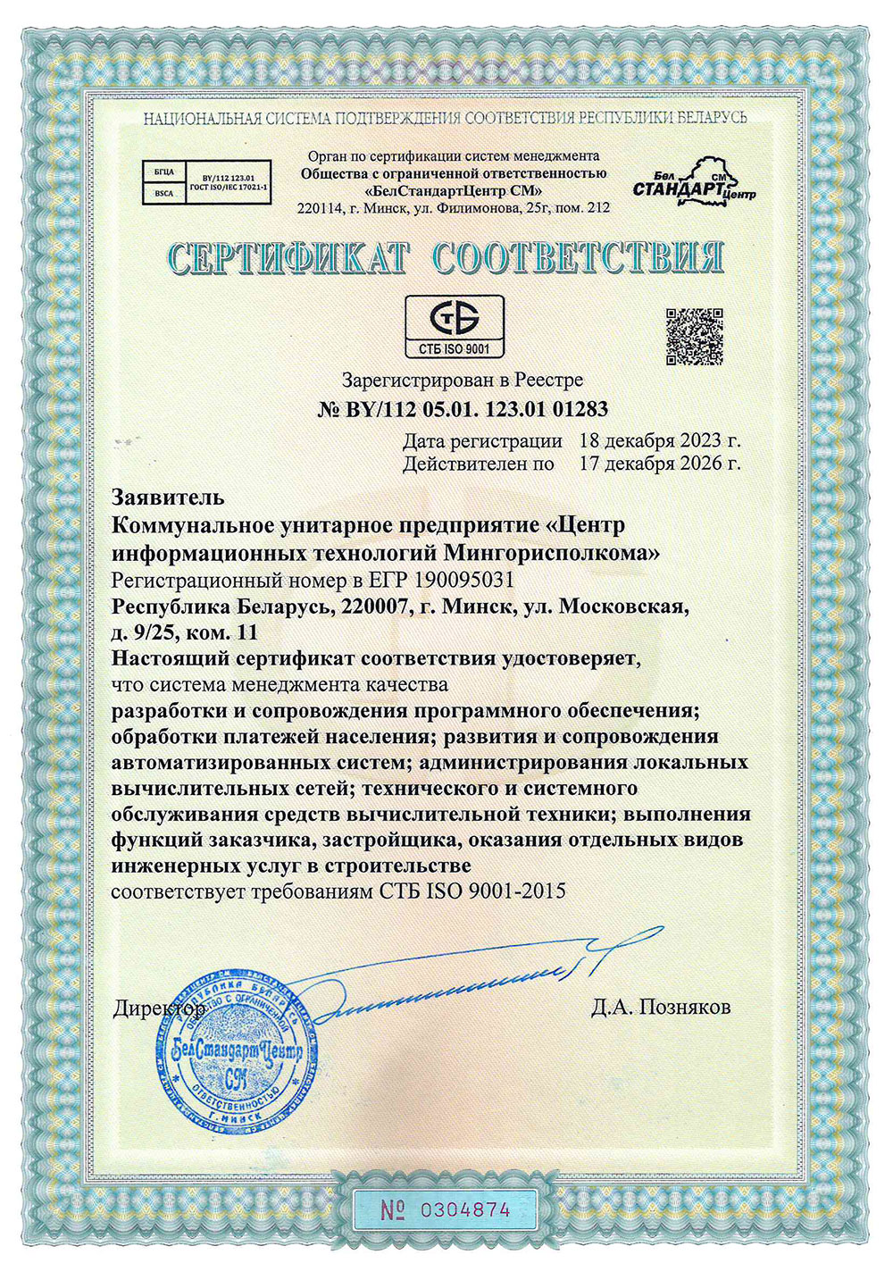 Сертификат СМК 2023