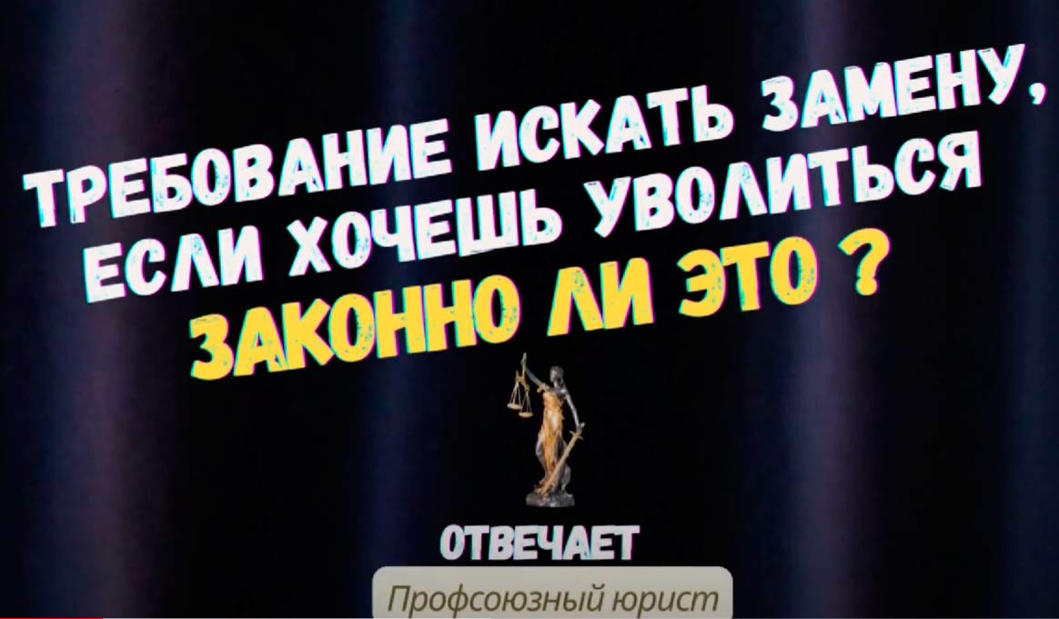 Требование искать замену, если хочешь уволиться. Законно ли это?