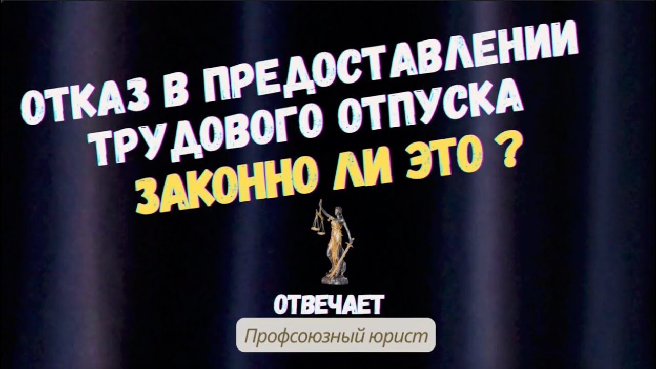 Отказ в предоставлении трудового отпуска. Законно ли это?