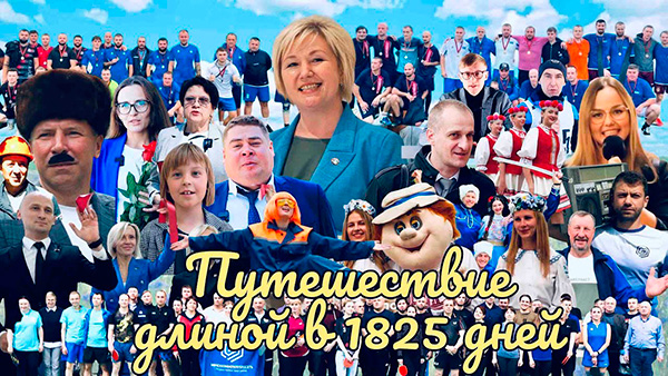 Путешествие длиной в 1825 дней