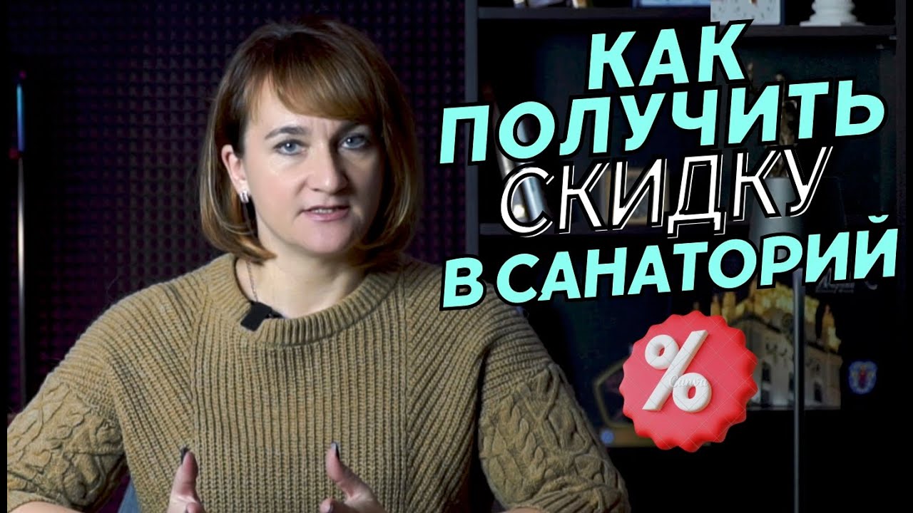 Как заказать путевку в санаторий со скидкой