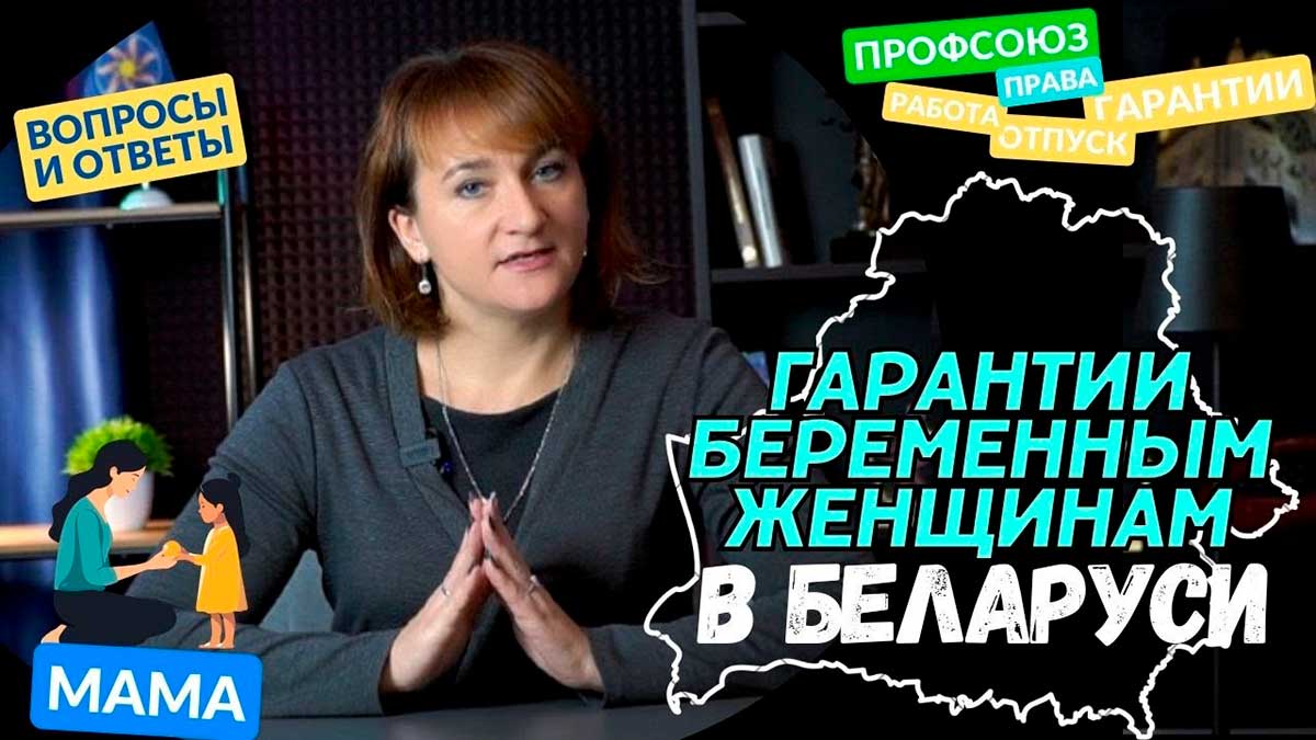 Гарантии беременным женщинам в Беларуси