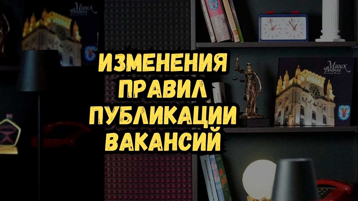 В Республике Беларусь грядут перемены при поиске сотрудников