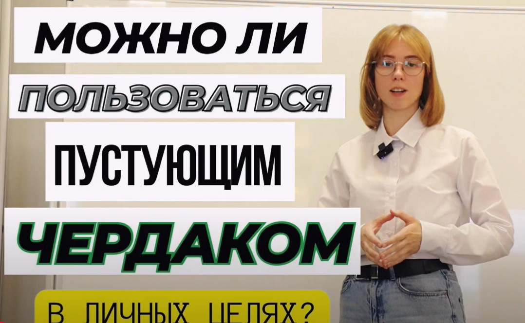 Могут ли жильцы пользоваться чердаком в личных целях?