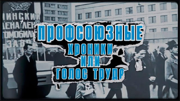 Профсоюзные хроники или Голос труда